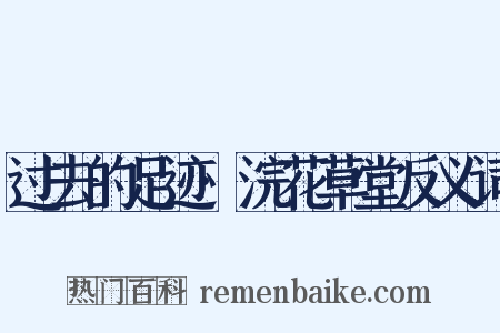 过去的足迹·浣花草堂反义词是什么意思的图片